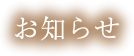カネコ総業からのお知らせ