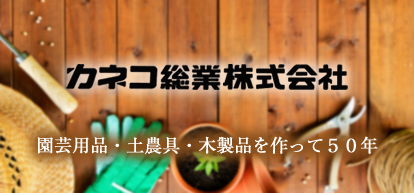 カネコ総業 公式サイト ウェィビーグリップ鎌 鎌 鍬 園芸用品 土農用品木製品製造